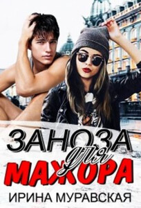 Ирина Муравская