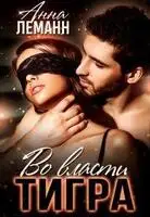 Во власти Тигра