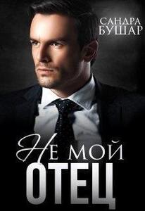 Сандра Бушар