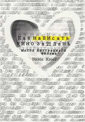 Как написать кино за 21 день. Метод Внутреннего Фильма