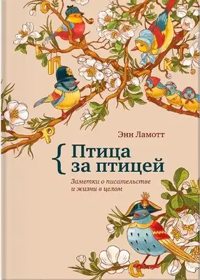 Птица за птицей. Заметки о писательстве и жизни в целом