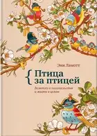 Птица за птицей. Заметки о писательстве и жизни в целом