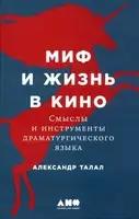 Миф и жизнь в кино: Смыслы и инструменты драматургического языка