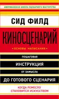 Киносценарий: основы написания