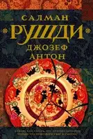 Джозеф Антон