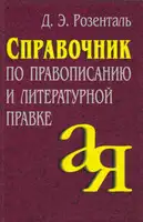 Справочник по правописанию и литературной правке
