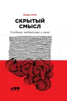 Скрытый смысл: Создание подтекста в кино