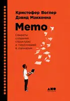 Memo: Секреты создания структуры и персонажей в сценарии