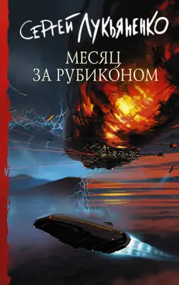 Месяц за Рубиконом