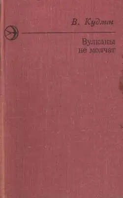 Вулканы не молчат