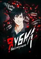 Я убил Бессмертного. Том 5