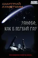 Заново, как в первый раз [Сборник рассказов]