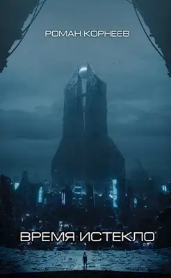 Время истекло