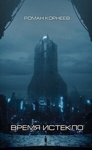 Роман Корнеев