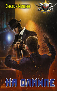 Виктор Мишин