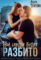 Твое сердце будет разбито. Книга 1