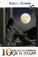 Юся и эльф. Все любят котиков