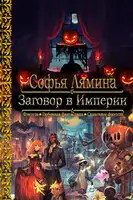 Заговор в Империи