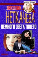 Немного света твоего