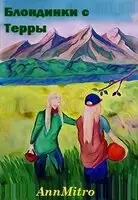 Блондинки с Терры