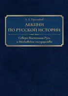 Лекции по русской истории. Северо-Восточная Русь и Московское государство