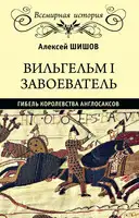 Вильгельм I Завоеватель. Гибель королевства англо-саксов