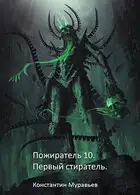Первый стиратель