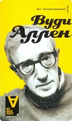 Вуди Аллен: Интервью: Беседы со Стигом Бьоркманом