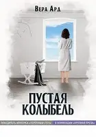 Пустая колыбель