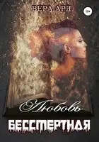 Любовь бессмертная