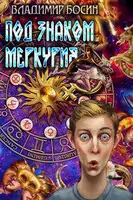 Под знаком Меркурия