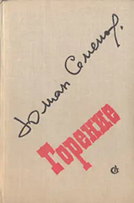 Горение. Книга 2