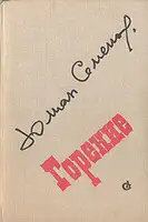 Горение. Книга 4