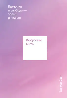 Искусство жить