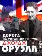 Дорога на Уиган-Пирс