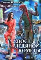 Хвост ледяной кометы