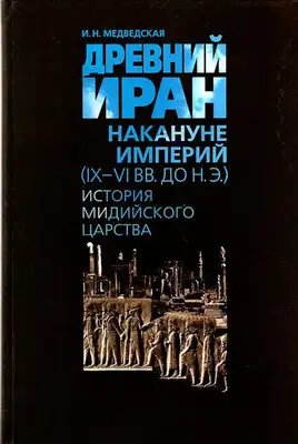 Древний Иран накануне империй (IX–VI вв. до н. э.). История Мидийского царства