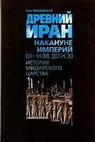 Древний Иран накануне империй (IX–VI вв. до н. э.). История Мидийского царства