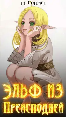 Эльф из Преисподней