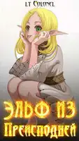 Эльф из Преисподней