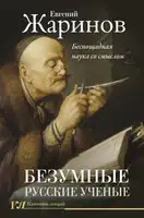 Безумные русские ученые. Беспощадная наука со смыслом