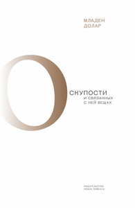 Младен Долар