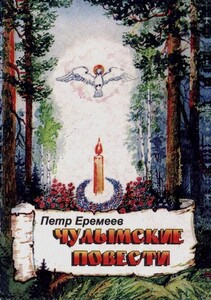 Петр Еремеев