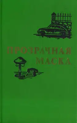 Прозрачная маска
