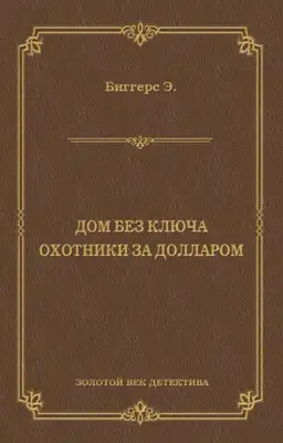 Дом без ключа. Охотники за долларом