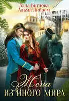 Жена из иного мира