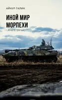 Морпехи. Книга третья