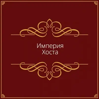 Империя Хоста