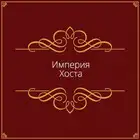 Империя Хоста