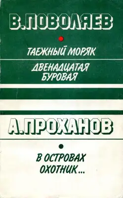 Таежный моряк. Двенадцатая буровая